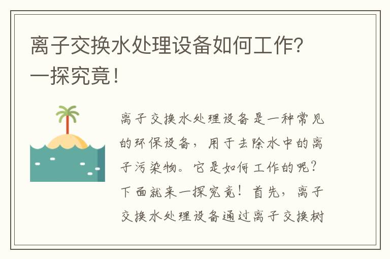 離子交換水處理設備如何工作？一探究竟！