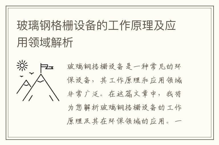 玻璃鋼格柵設備的工作原理及應用領(lǐng)域解析