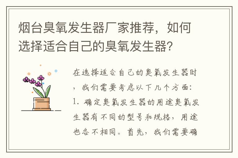 煙臺臭氧發(fā)生器廠(chǎng)家推薦，如何選擇適合自己的臭氧發(fā)生器？