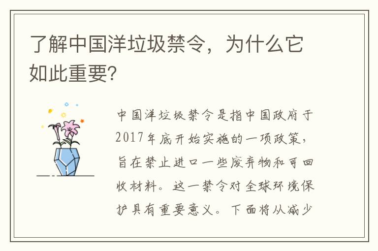 了解中國洋垃圾禁令，為什么它如此重要？