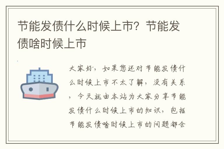 節能發(fā)債什么時(shí)候上市？節能發(fā)債啥時(shí)候上市