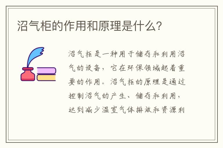 沼氣柜的作用和原理是什么？