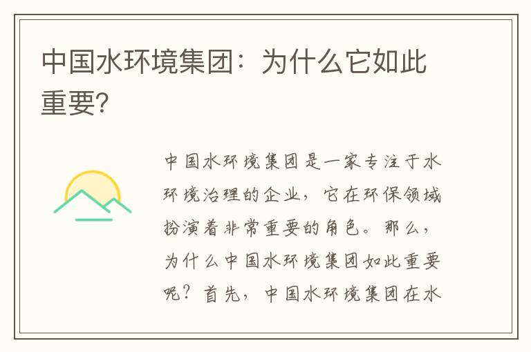 中國水環(huán)境集團：為什么它如此重要？