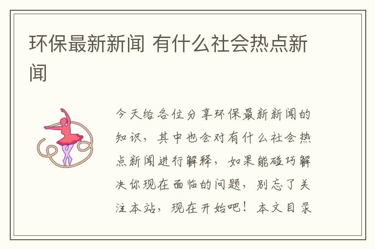 環(huán)保最新新聞 有什么社會(huì )熱點(diǎn)新聞