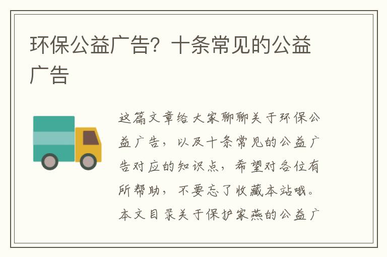 環(huán)保公益廣告？十條常見(jiàn)的公益廣告