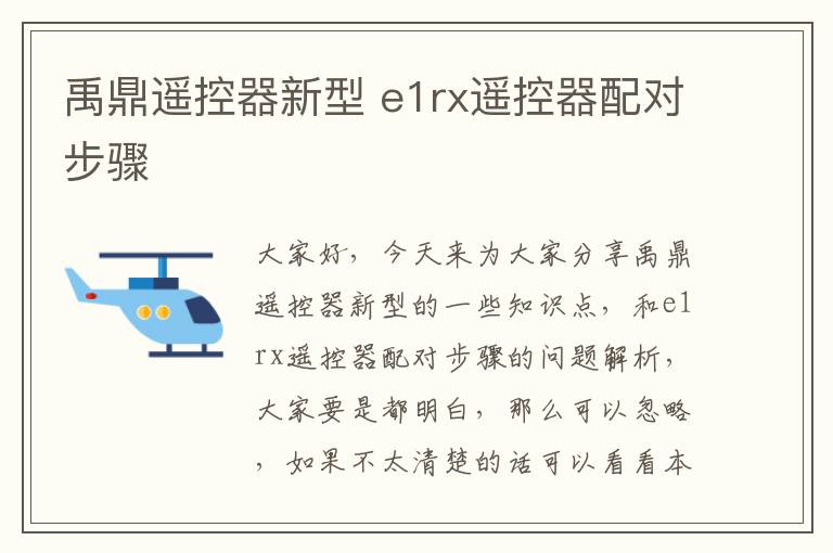 禹鼎遙控器新型 e1rx遙控器配對步驟