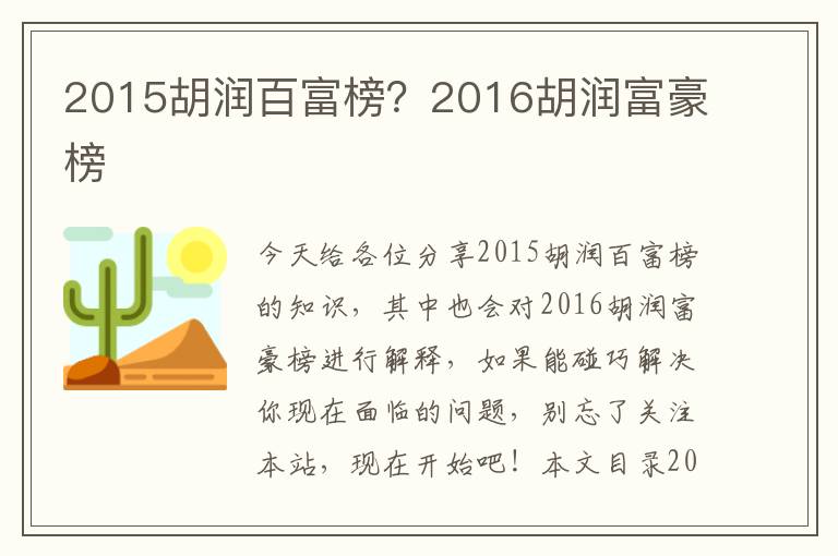 2015胡潤百富榜？2016胡潤富豪榜