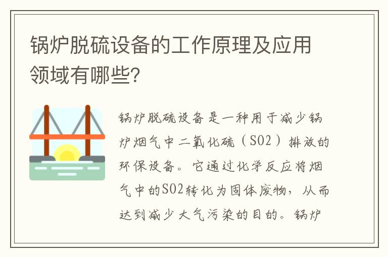 鍋爐脫硫設備的工作原理及應用領(lǐng)域有哪些？