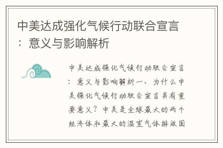 中美達成強化氣候行動(dòng)聯(lián)合宣言：意義與影響解析