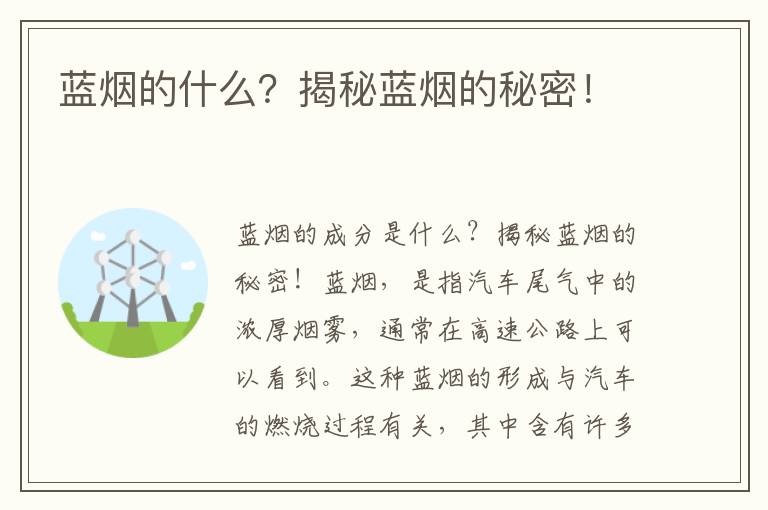 藍煙的什么？揭秘藍煙的秘密！