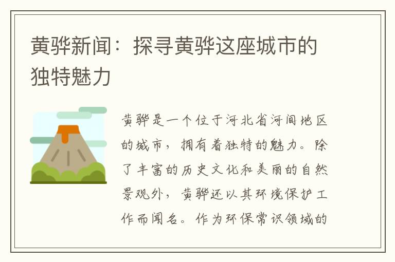 黃驊新聞：探尋黃驊這座城市的獨特魅力