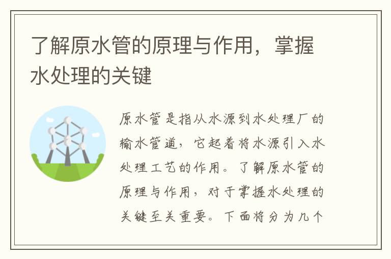 了解原水管的原理與作用，掌握水處理的關(guān)鍵