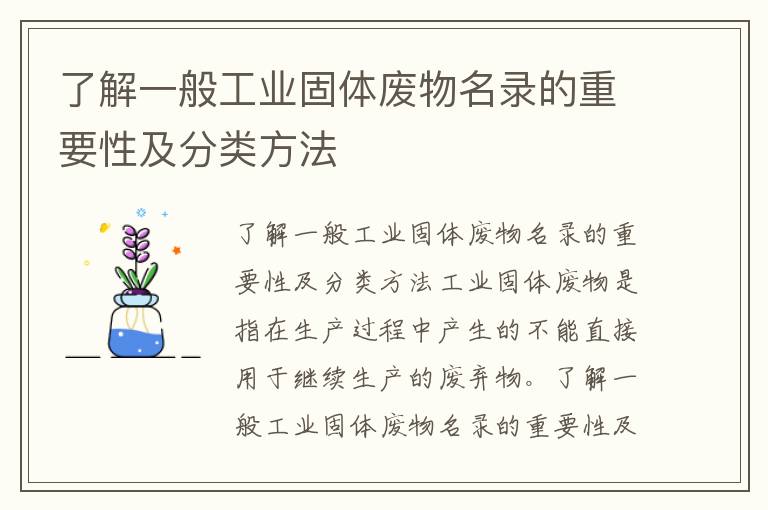 了解一般工業(yè)固體廢物名錄的重要性及分類(lèi)方法