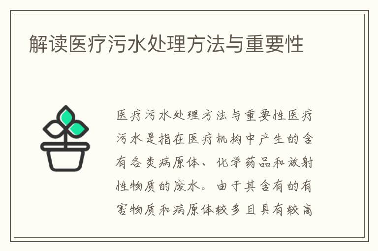 解讀醫療污水處理方法與重要性