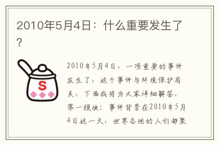 2010年5月4日：什么重要發(fā)生了？