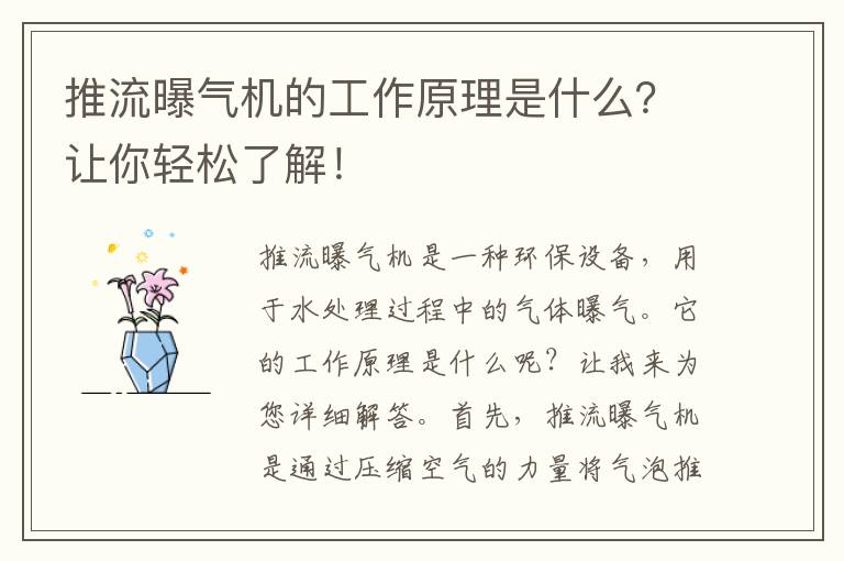 推流曝氣機的工作原理是什么？讓你輕松了解！