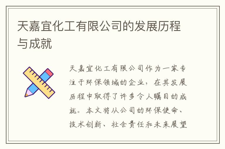 天嘉宜化工有限公司的發(fā)展歷程與成就