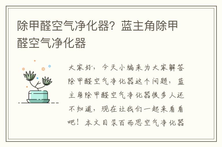 除甲醛空氣凈化器？藍主角除甲醛空氣凈化器