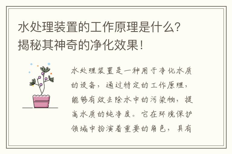 水處理裝置的工作原理是什么？揭秘其神奇的凈化效果！