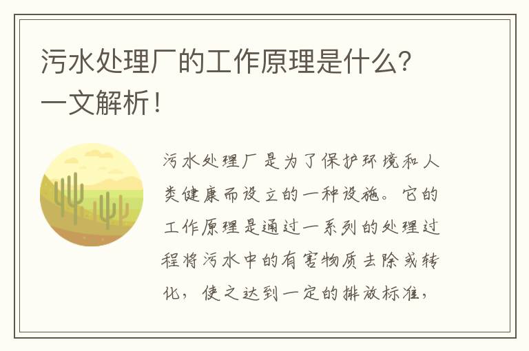 污水處理廠(chǎng)的工作原理是什么？一文解析！