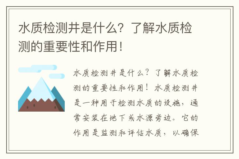 水質(zhì)檢測井是什么？了解水質(zhì)檢測的重要性和作用！