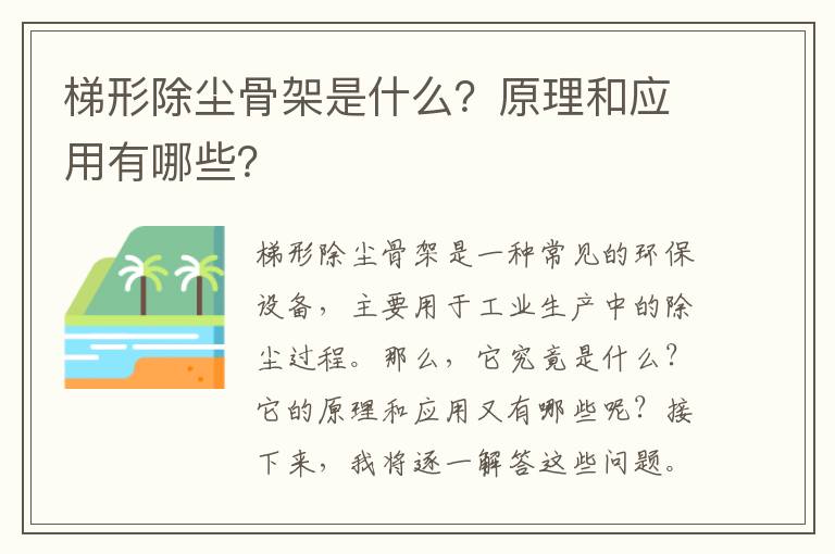 梯形除塵骨架是什么？原理和應用有哪些？