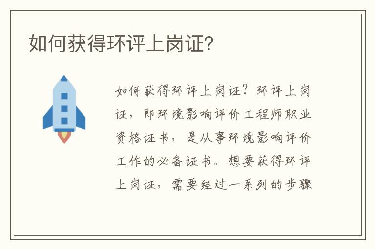 如何獲得環(huán)評上崗證？