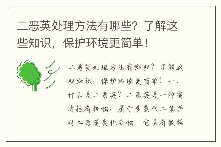 二惡英處理方法有哪些？了解這些知識，保護環(huán)境更簡(jiǎn)單！