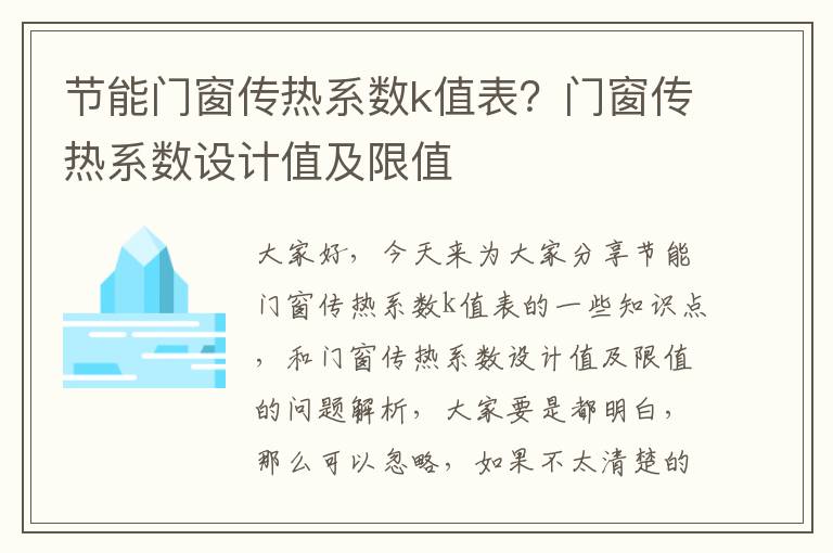 節能門(mén)窗傳熱系數k值表？門(mén)窗傳熱系數設計值及限值