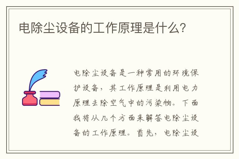 電除塵設備的工作原理是什么？