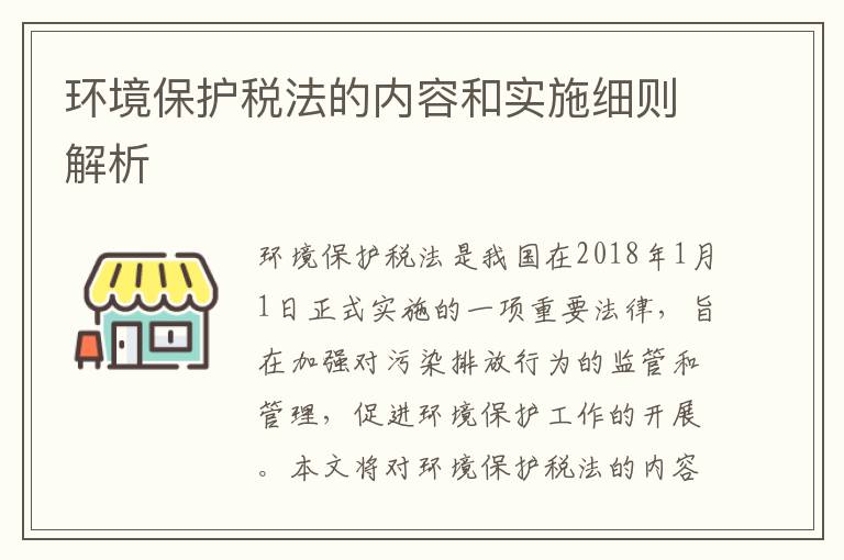 環(huán)境保護稅法的內容和實(shí)施細則解析