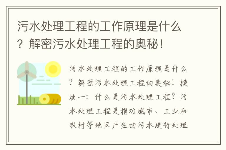 污水處理工程的工作原理是什么？解密污水處理工程的奧秘！