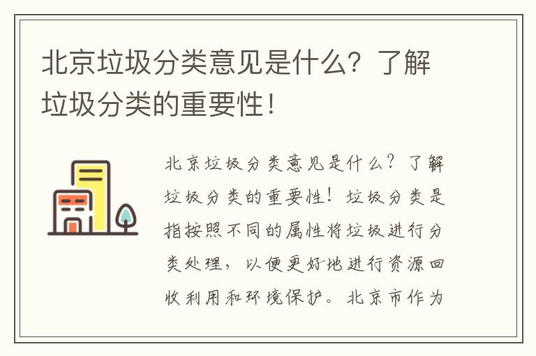 北京垃圾分類(lèi)意見(jiàn)是什么？了解垃圾分類(lèi)的重要性！