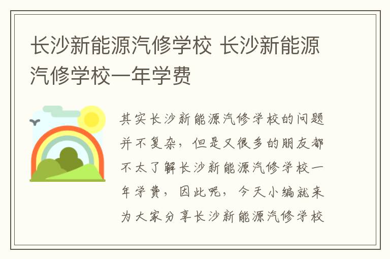 長(cháng)沙新能源汽修學(xué)校 長(cháng)沙新能源汽修學(xué)校一年學(xué)費