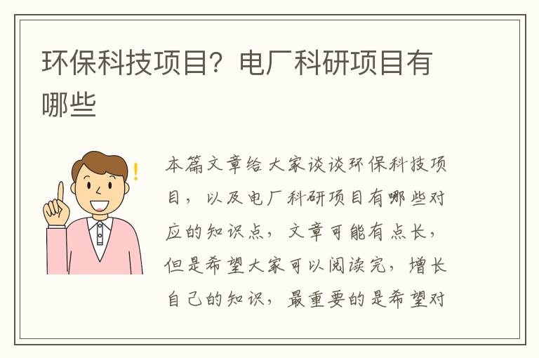 環(huán)保科技項目？電廠(chǎng)科研項目有哪些