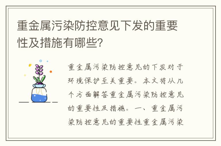 重金屬污染防控意見(jiàn)下發(fā)的重要性及措施有哪些？