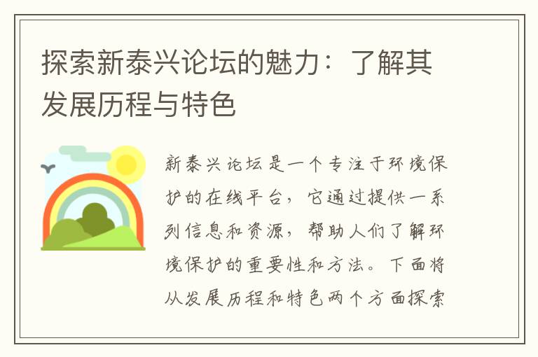 探索新泰興論壇的魅力：了解其發(fā)展歷程與特色