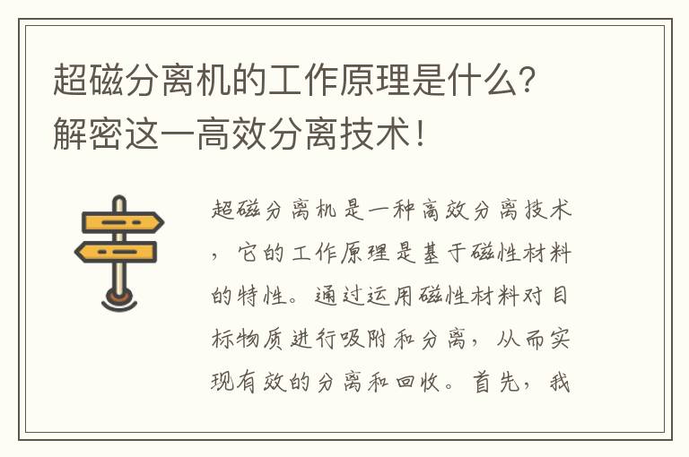 超磁分離機的工作原理是什么？解密這一高效分離技術(shù)！