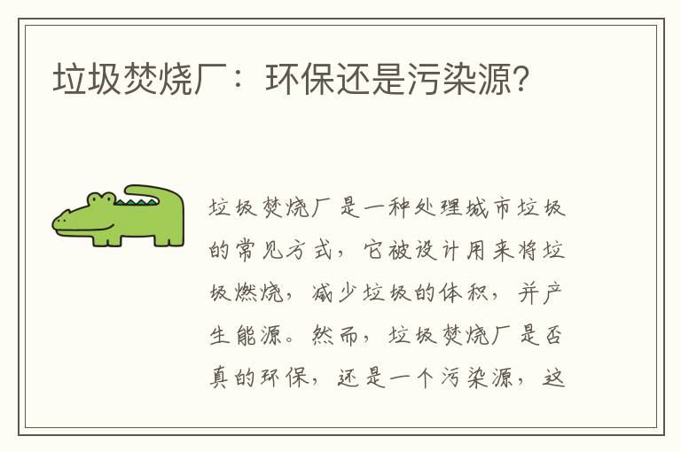 垃圾焚燒廠(chǎng)：環(huán)保還是污染源？