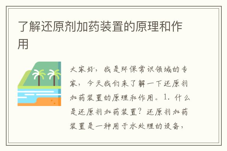 了解還原劑加藥裝置的原理和作用