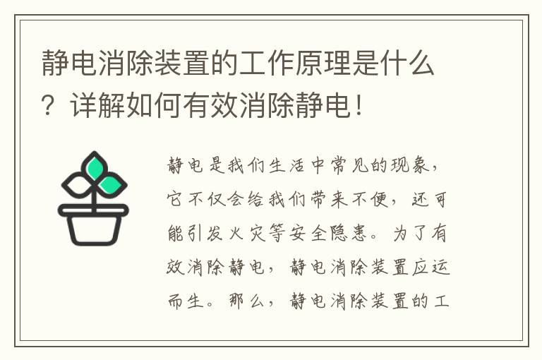 靜電消除裝置的工作原理是什么？詳解如何有效消除靜電！