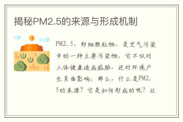 揭秘PM2.5的來(lái)源與形成機制