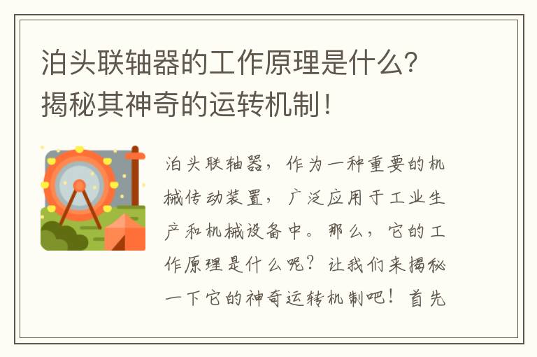 泊頭聯(lián)軸器的工作原理是什么？揭秘其神奇的運轉機制！