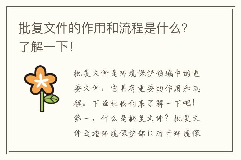 批復文件的作用和流程是什么？了解一下！