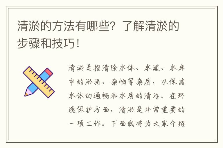 清淤的方法有哪些？了解清淤的步驟和技巧！