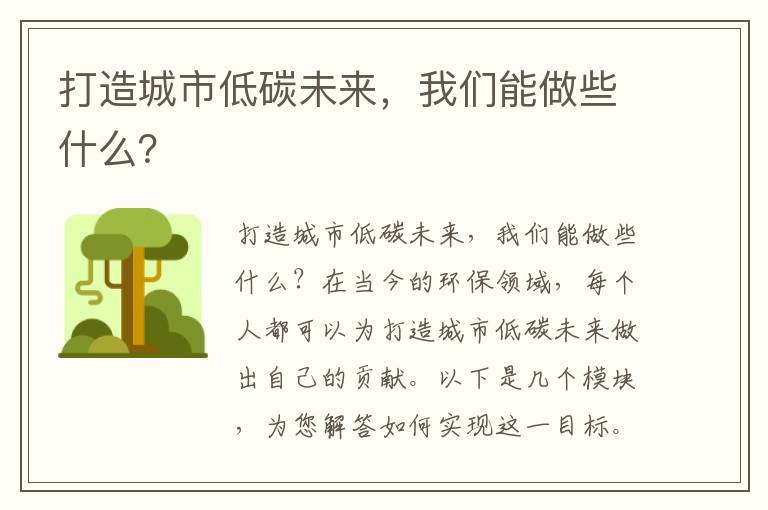 打造城市低碳未來(lái)，我們能做些什么？