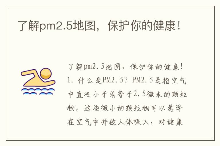 了解pm2.5地圖，保護你的健康！