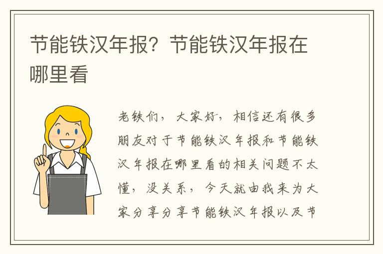 節能鐵漢年報？節能鐵漢年報在哪里看