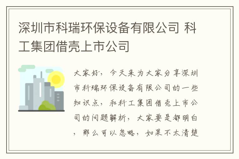 深圳市科瑞環(huán)保設備有限公司 科工集團借殼上市公司