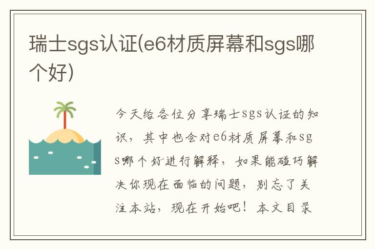 瑞士sgs認證(e6材質(zhì)屏幕和sgs哪個(gè)好)